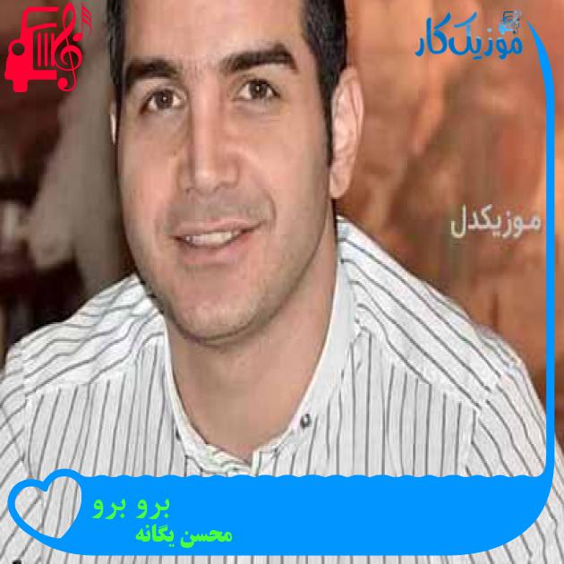 آهنگ برو برو از محسن یگانه + متن ترانه آهنگ برو برو از محسن یگانه + متن ترانه