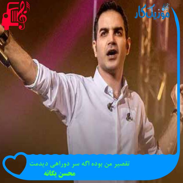 آهنگ تقصیر من بوده اگه سر دوراهی دیدمت از محسن یگانه + متن ترانه آهنگ تقصیر من بوده اگه سر دوراهی دیدمت از محسن یگانه + متن ترانه