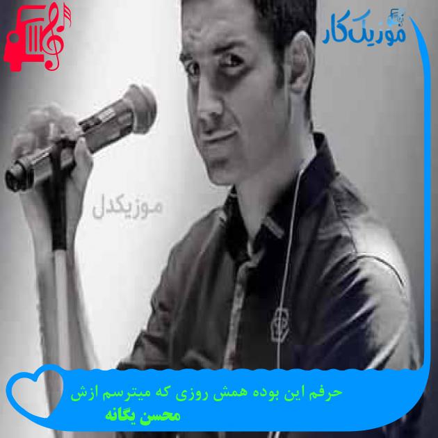 آهنگ حرفم این بوده همش روزی که میترسم ازش از محسن یگانه آهنگ حرفم این بوده همش روزی که میترسم ازش از محسن یگانه