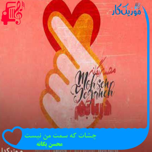 آهنگ چشات که سمت من نیست از محسن یگانه + متن ترانه