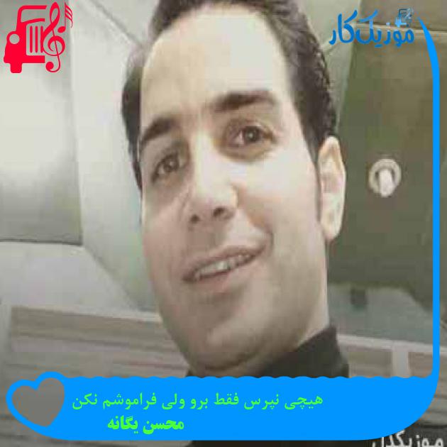 آهنگ هیچی نپرس فقط برو ولی فراموشم نکن از محسن یگانه + متن ترانه آهنگ هیچی نپرس فقط برو ولی فراموشم نکن از محسن یگانه + متن ترانه
