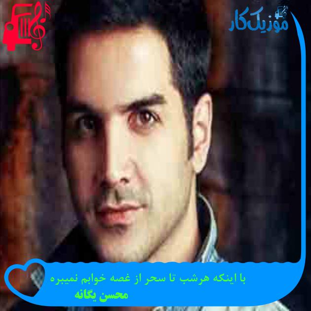 آهنگ با اینکه هرشب تا سحر از غصه خوابم نمیبره از محسن یگانه + متن ترانه آهنگ با اینکه هرشب تا سحر از غصه خوابم نمیبره از محسن یگانه + متن ترانه