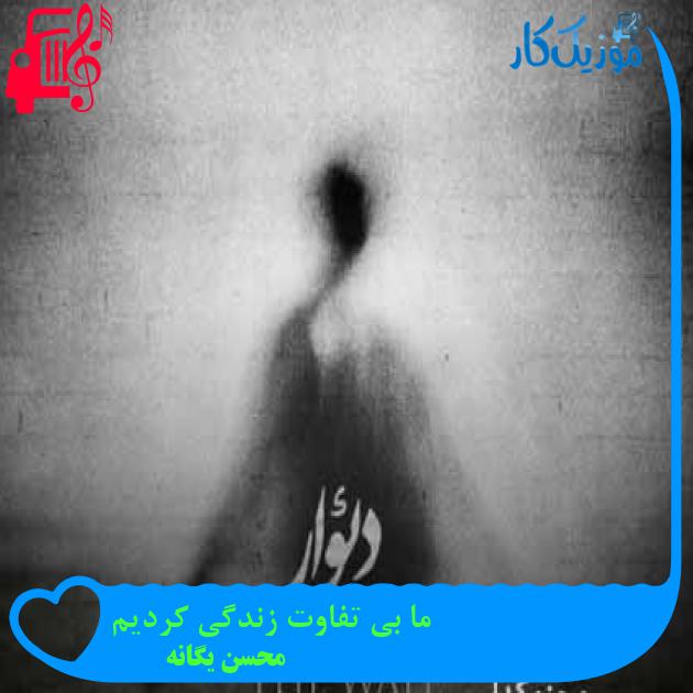 آهنگ ما بی تفاوت زندگی کردیم از محسن یگانه + متن ترانه آهنگ ما بی تفاوت زندگی کردیم از محسن یگانه + متن ترانه