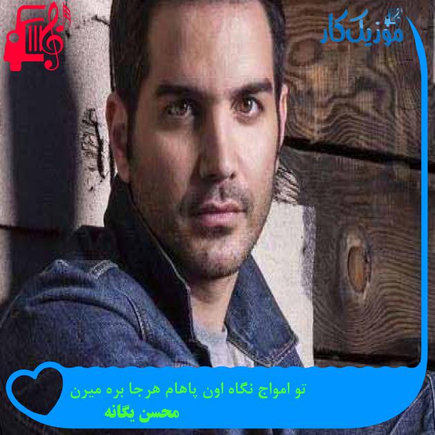 آهنگ تو امواج نگاه اون پاهام هرجا بره میرن از محسن یگانه + متن ترانه