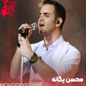 دانلود آهنگ آهنگ دو راهی از محسن یگانه + متن ترانه