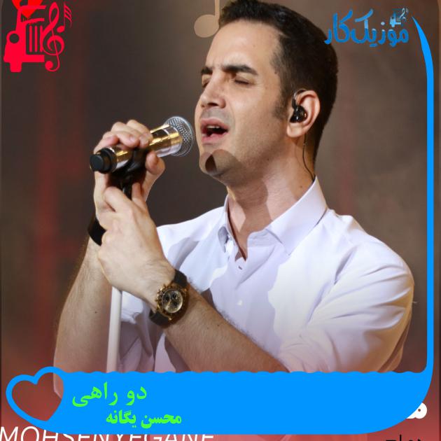 آهنگ دو راهی از محسن یگانه + متن ترانه آهنگ دو راهی از محسن یگانه + متن ترانه