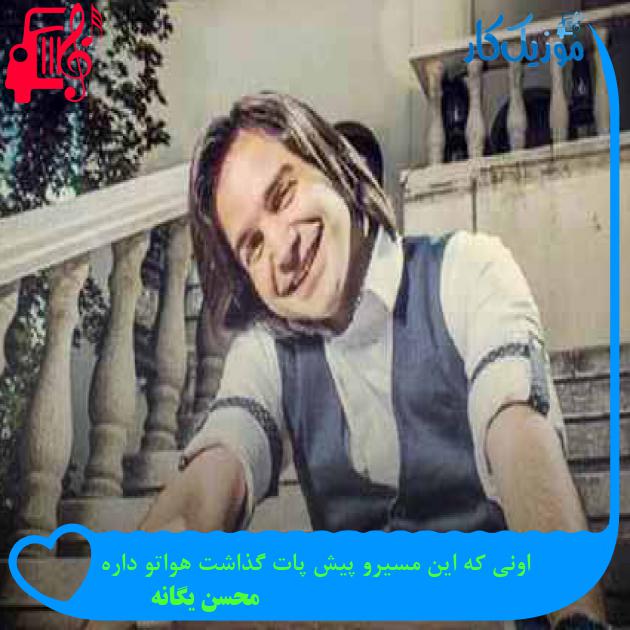 آهنگ اونی که این مسیرو پیش پات گذاشت هواتو داره از محسن یگانه + متن ترانه