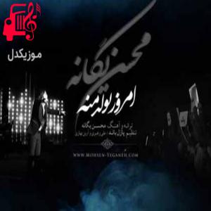 دانلود آهنگ آهنگ همیشه پشت من بودی تو به من زندگی دادی از محسن یگانه + متن ترانه