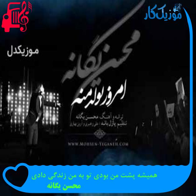 آهنگ همیشه پشت من بودی تو به من زندگی دادی از محسن یگانه + متن ترانه آهنگ همیشه پشت من بودی تو به من زندگی دادی از محسن یگانه + متن ترانه