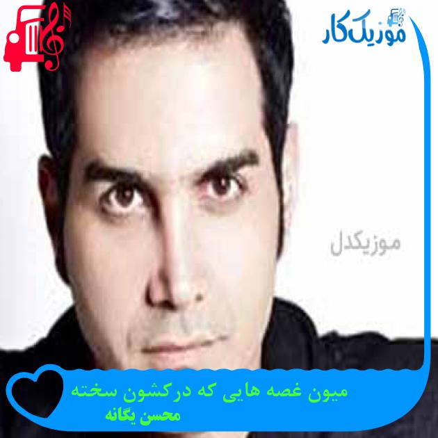 آهنگ میون غصه هایی که درکشون سخته از محسن یگانه + متن ترانه آهنگ میون غصه هایی که درکشون سخته از محسن یگانه + متن ترانه