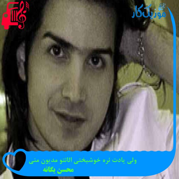 آهنگ ولی یادت نره خوشبختی الانتو مدیون منی از محسن یگانه + متن ترانه آهنگ ولی یادت نره خوشبختی الانتو مدیون منی از محسن یگانه + متن ترانه