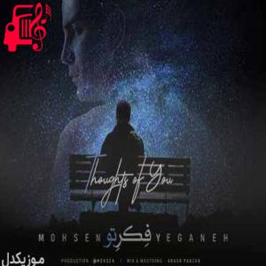 دانلود آهنگ آهنگ یخ زده بودم تو خودم عشق تو آبم کرد از محسن یگانه + متن ترانه