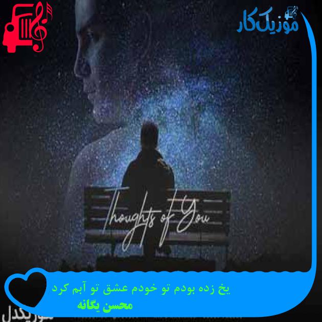 آهنگ یخ زده بودم تو خودم عشق تو آبم کرد از محسن یگانه + متن ترانه آهنگ یخ زده بودم تو خودم عشق تو آبم کرد از محسن یگانه + متن ترانه