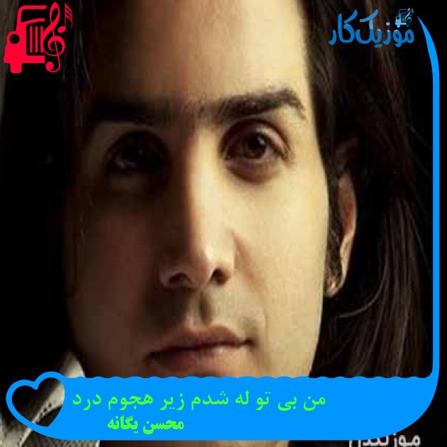 آهنگ من بی تو له شدم زیر هجوم درد از محسن یگانه + متن ترانه آهنگ من بی تو له شدم زیر هجوم درد از محسن یگانه + متن ترانه