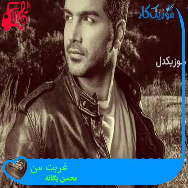 آهنگ غربت من از محسن یگانه + متن ترانه آهنگ غربت من از محسن یگانه + متن ترانه