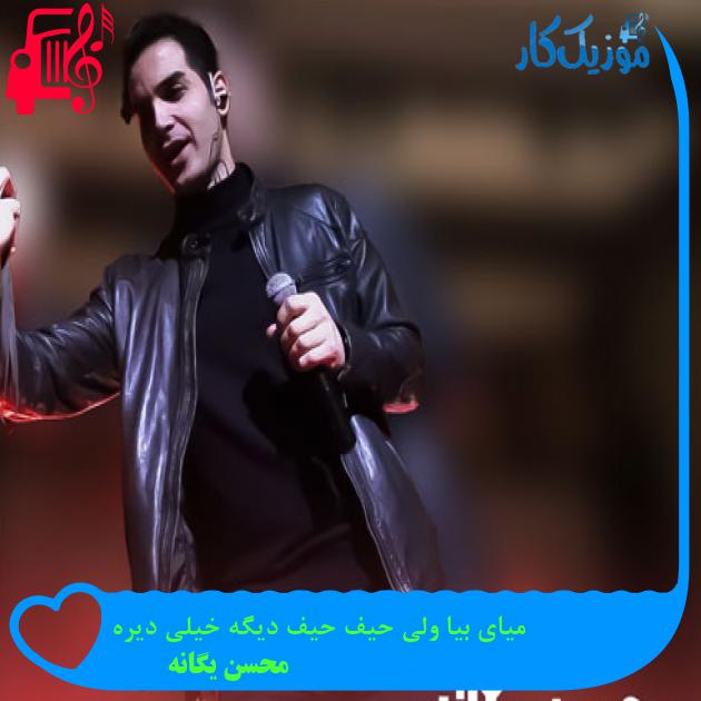 آهنگ میای بیا ولی حیف حیف دیگه خیلی دیره از محسن یگانه + متن ترانه آهنگ میای بیا ولی حیف حیف دیگه خیلی دیره از محسن یگانه + متن ترانه