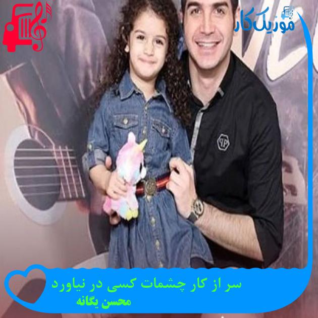 آهنگ سر از کار چشمات کسی در نیاورد از محسن یگانه + متن ترانه آهنگ سر از کار چشمات کسی در نیاورد از محسن یگانه + متن ترانه