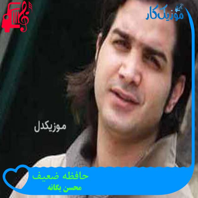 آهنگ حافظه ضعیف از محسن یگانه + متن ترانه آهنگ حافظه ضعیف از محسن یگانه + متن ترانه