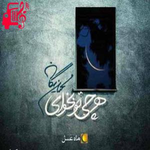 دانلود آهنگ آهنگ من که یه عمره پر از بغضم ببین از محسن یگانه + متن ترانه