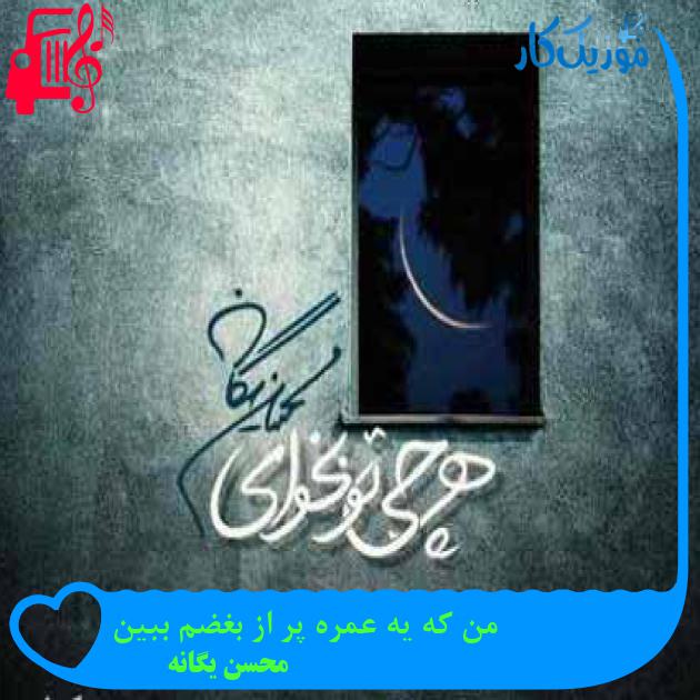 آهنگ من که یه عمره پر از بغضم ببین از محسن یگانه + متن ترانه آهنگ من که یه عمره پر از بغضم ببین از محسن یگانه + متن ترانه