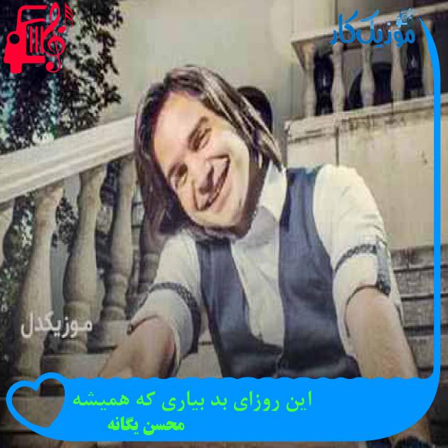 آهنگ این روزای بد بیاری که همیشه از محسن یگانه + متن ترانه آهنگ این روزای بد بیاری که همیشه از محسن یگانه + متن ترانه