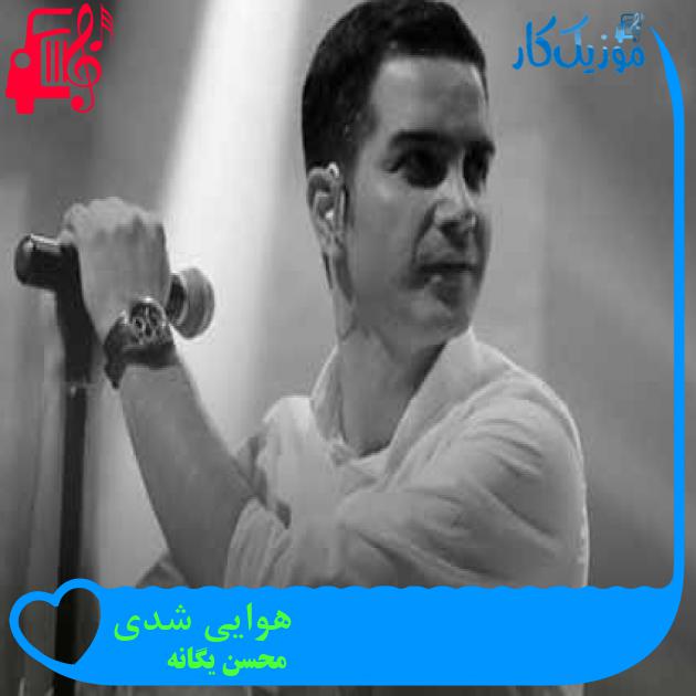 آهنگ هوایی شدی از محسن یگانه + متن ترانه آهنگ هوایی شدی از محسن یگانه + متن ترانه
