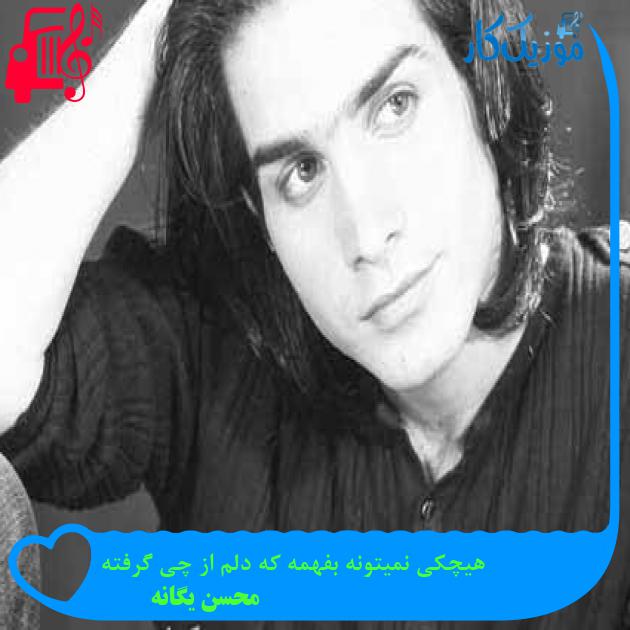 آهنگ هیچکی نمیتونه بفهمه که دلم از چی گرفته از محسن یگانه + متن ترانه آهنگ هیچکی نمیتونه بفهمه که دلم از چی گرفته از محسن یگانه + متن ترانه