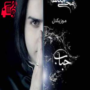 دانلود آهنگ آهنگ به کجای آسمون خیره شدی از محسن یگانه + متن ترانه