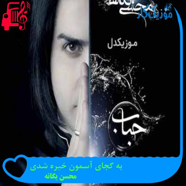 آهنگ به کجای آسمون خیره شدی از محسن یگانه + متن ترانه