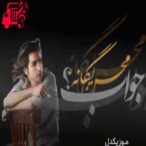 دانلود آهنگ آهنگ جواب از محسن یگانه + متن ترانه