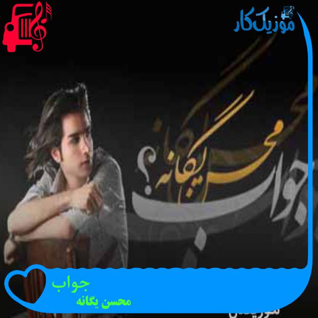 آهنگ جواب از محسن یگانه + متن ترانه آهنگ جواب از محسن یگانه + متن ترانه