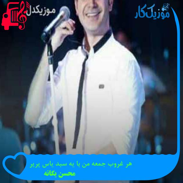آهنگ هر غروب جمعه من با یه سبد یاس پرپر از محسن یگانه + متن ترانه آهنگ هر غروب جمعه من با یه سبد یاس پرپر از محسن یگانه + متن ترانه