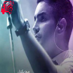 دانلود آهنگ آهنگ کاش از محسن یگانه + متن ترانه