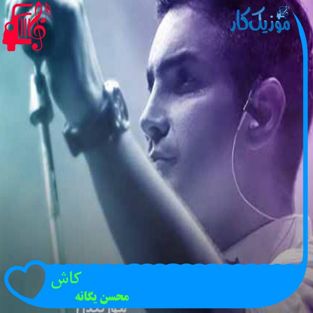 آهنگ کاش از محسن یگانه + متن ترانه آهنگ کاش از محسن یگانه + متن ترانه