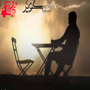 دانلود آهنگ آهنگ کویر از محسن یگانه + متن ترانه
