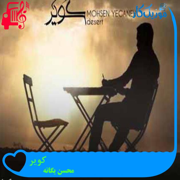 آهنگ کویر از محسن یگانه + متن ترانه