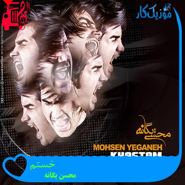 آهنگ خستم از محسن یگانه + متن ترانه