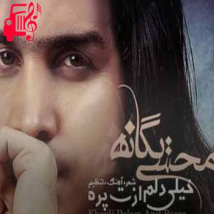 دانلود آهنگ آهنگ پای تو نشستم ببین که آخر چی شد از محسن یگانه + متن ترانه