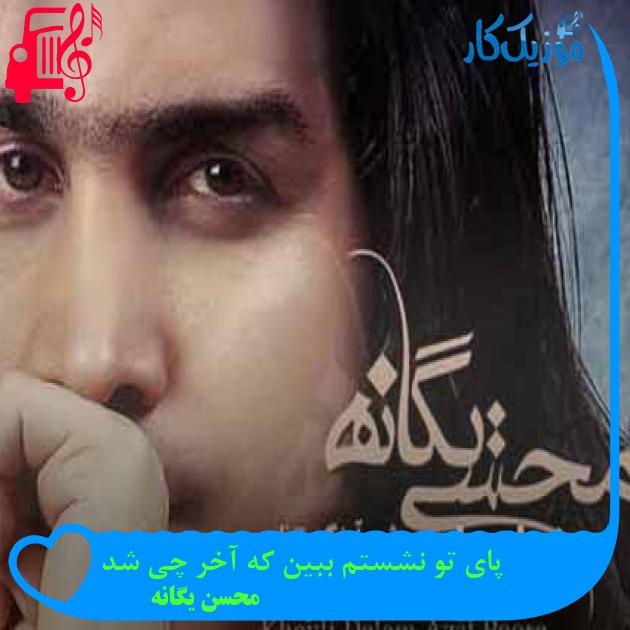 آهنگ پای تو نشستم ببین که آخر چی شد از محسن یگانه + متن ترانه آهنگ پای تو نشستم ببین که آخر چی شد از محسن یگانه + متن ترانه