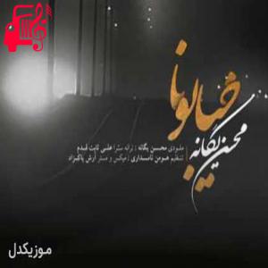 دانلود آهنگ آهنگ وقتی حواس تو درگیر رفتن بود از محسن یگانه + متن ترانه