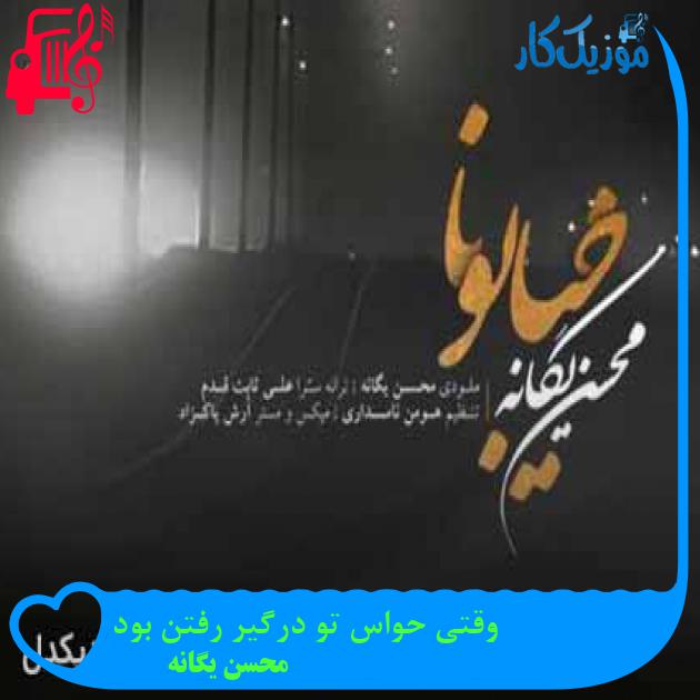 آهنگ وقتی حواس تو درگیر رفتن بود از محسن یگانه + متن ترانه آهنگ وقتی حواس تو درگیر رفتن بود از محسن یگانه + متن ترانه