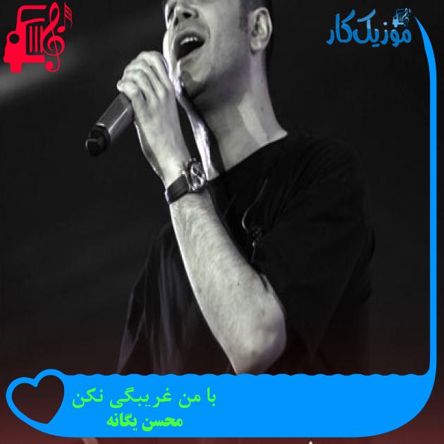 آهنگ با من غریبگی نکن از محسن یگانه + متن ترانه آهنگ با من غریبگی نکن از محسن یگانه + متن ترانه