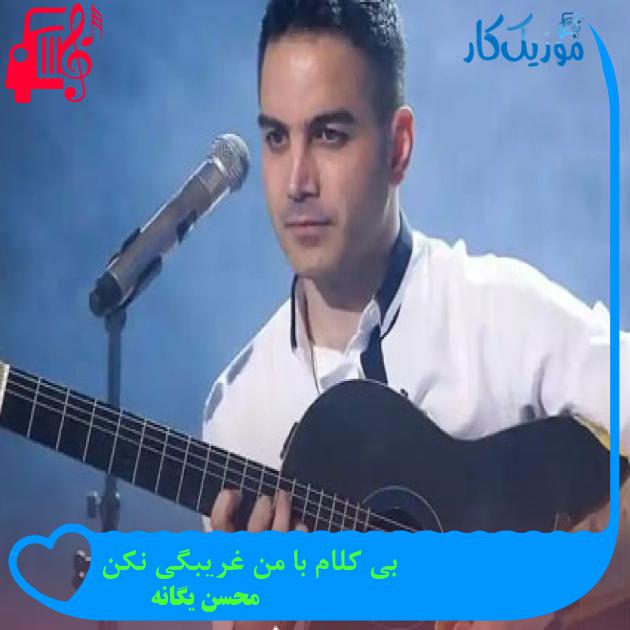 آهنگ بی کلام با من غریبگی نکن از محسن یگانه + متن ترانه آهنگ بی کلام با من غریبگی نکن از محسن یگانه + متن ترانه