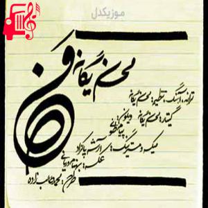 دانلود آهنگ آهنگ من بی تو نابودم ببین زندم ولی دنیای من مرده از محسن یگانه + متن ترانه