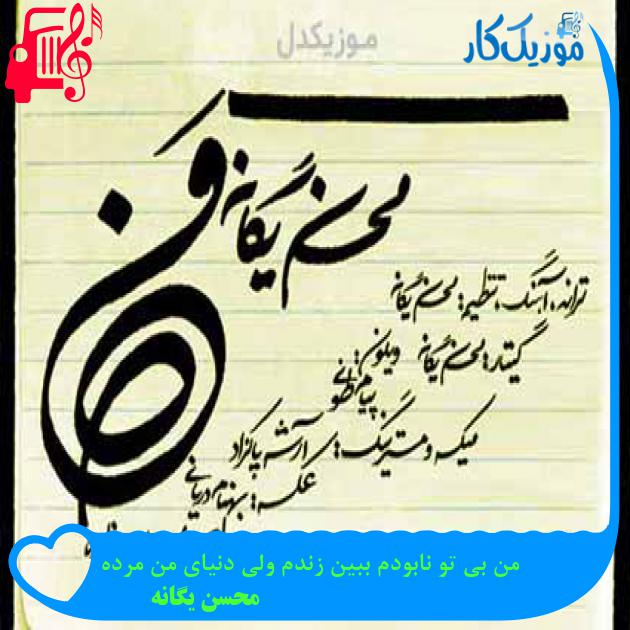 آهنگ من بی تو نابودم ببین زندم ولی دنیای من مرده از محسن یگانه + متن ترانه