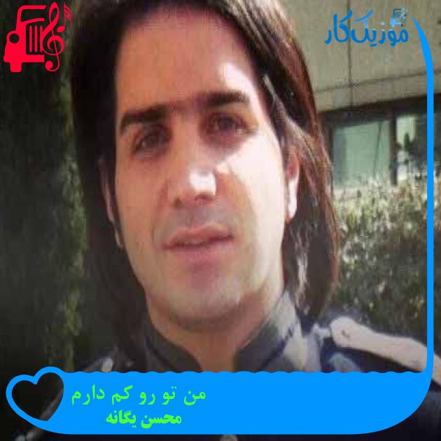 آهنگ من تو رو کم دارم از محسن یگانه + متن ترانه آهنگ من تو رو کم دارم از محسن یگانه + متن ترانه