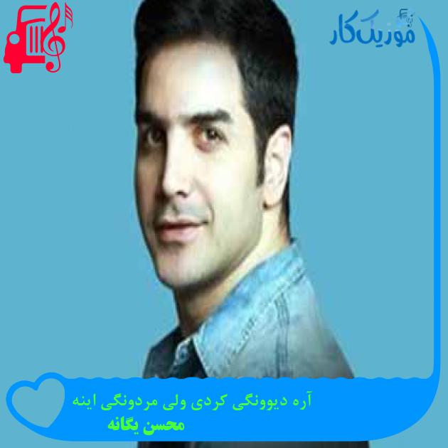آهنگ آره دیوونگی کردی ولی مردونگی اینه از محسن یگانه + متن ترانه آهنگ آره دیوونگی کردی ولی مردونگی اینه از محسن یگانه + متن ترانه