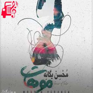 کاور آهنگ من نبضم با لبخند تو میزنه از محسن یگانه + متن ترانه اثر محسن یگانه