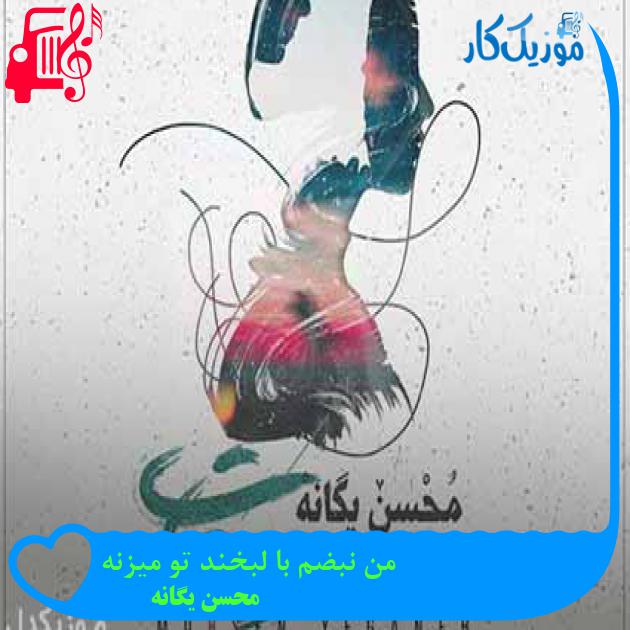 آهنگ من نبضم با لبخند تو میزنه از محسن یگانه + متن ترانه آهنگ من نبضم با لبخند تو میزنه از محسن یگانه + متن ترانه