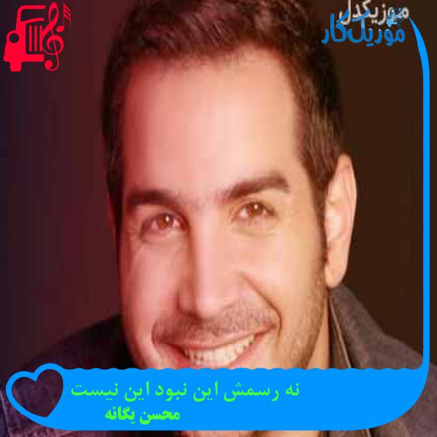 آهنگ نه رسمش این نبود این نیست از محسن یگانه + متن ترانه آهنگ نه رسمش این نبود این نیست از محسن یگانه + متن ترانه